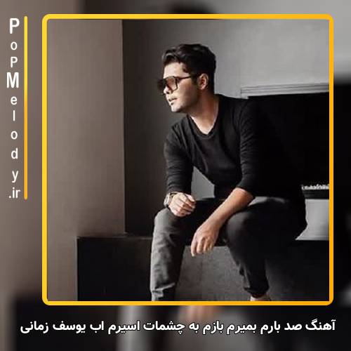 دانلود آهنگ یوسف زمانی صد بارم بمیرم بازم به چشمات اسیرم